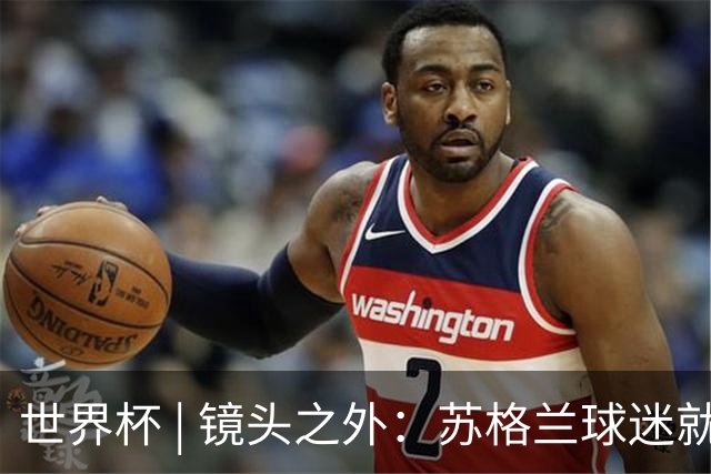 世界杯 | 镜头之外：苏格兰球迷就算负债也要远征