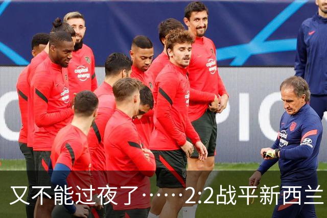 又不能过夜了……2:2战平新西兰队后，伊朗队主帅称球队突然被勒令须立即离开美国