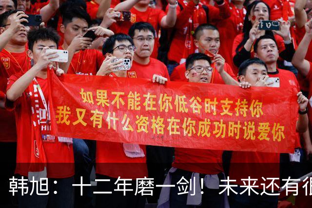 韩旭：十二年磨一剑！未来还有很多冠军要拿